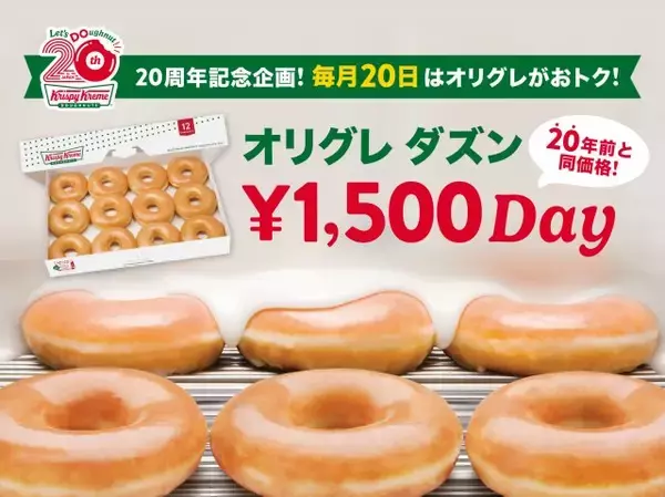【きょう】クリスピー・クリーム・ドーナツ「オリグレ ダズン1,500円DAY」　「オリジナル・グレーズド ダズン」が“20年前の価格”に