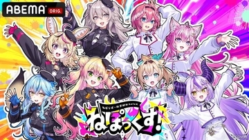 『ABEMA』ホロライブ5期生（ねぽらぼ）×秘密結社holoX、初の合同リアルイベント開催決定