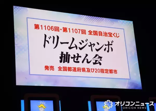 『ドリームジャンボ宝くじ』当せん番号決定　1等前後賞5億円