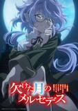 「『欠けた月のメルセデス』アニメ化で来年1月放送　PV解禁で主演は永瀬アンナ」の画像1