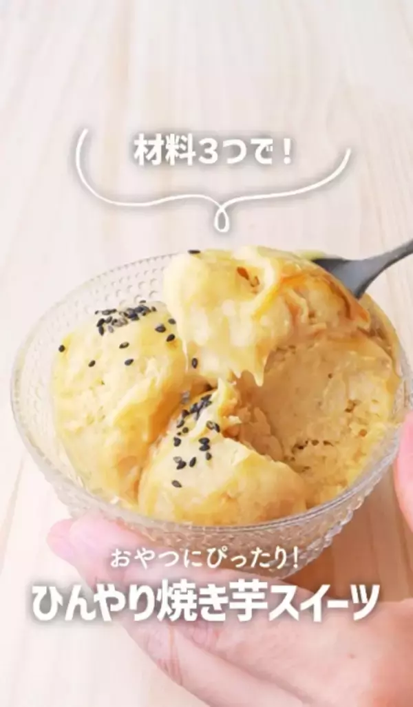 焼き芋が“超美味ひんやりスイーツ”に変身、仕込み5分＆材料3つで完成「袋でもんで冷やすだけ」簡単レシピ