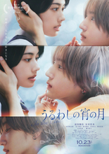 なにわ男子・道枝駿佑主演『うるわしの宵の月』第31回釜山国際映画祭に出品へ「大変光栄に思っております」