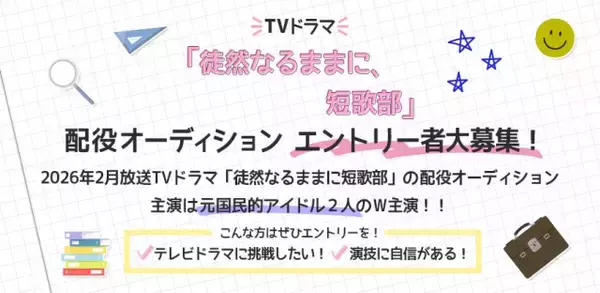 元AKB48大和田南那・藤園麗がW主演 謎解き学園ミステリーコメディー『徒然なるままに、短歌部』出演者募集