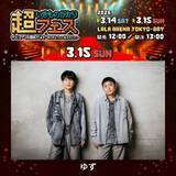 「いきものがかり主催フェスに地元・神奈川の先輩・ゆず出演決定　JUJUとともに第2弾発表」の画像1
