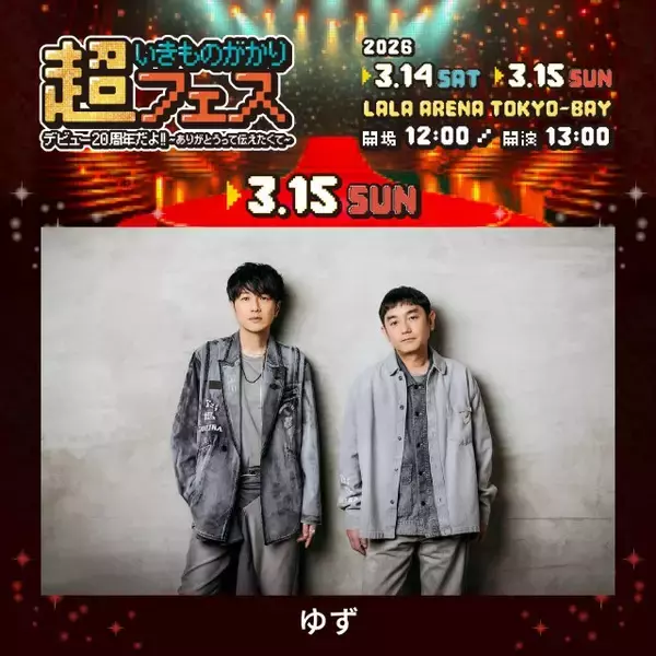 いきものがかり主催フェスに地元・神奈川の先輩・ゆず出演決定　JUJUとともに第2弾発表