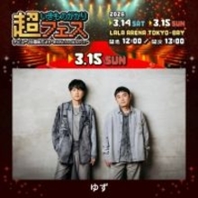 いきものがかり主催フェスに地元・神奈川の先輩・ゆず出演決定　JUJUとともに第2弾発表