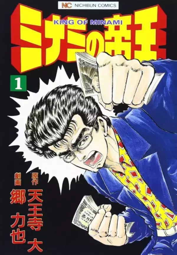 『ミナミの帝王』残り4話で完結！連載34年に幕　編集部「伝説のラストまで、どうぞお楽しみ」