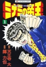 『ミナミの帝王』残り4話で完結！連載34年に幕　編集部「伝説のラストまで、どうぞお楽しみ」