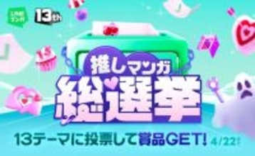 「投票してね！」風間俊介・超特急も参加を呼びかけ、LINEマンガ13周年で“推しマンガ総選挙”開催