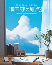 細田守監督、創作の軌跡をたどる展覧会開催　『時かけ』20年で感謝のコメント公開　18日からチケット発売開始