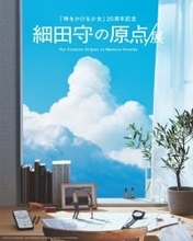 細田守監督、創作の軌跡をたどる展覧会開催　『時かけ』20年で感謝のコメント公開　18日からチケット発売開始