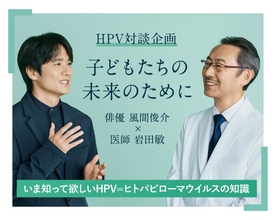 風間俊介と医師が語る「HPV」　男女ともに関係＆若者にも感染リスク