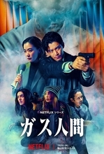 小栗旬×蒼井優が“予告殺人犯”を追う、Netflix×東宝『ガス人間』メイン予告解禁　史上初、東京駅前全面封鎖の撮影も