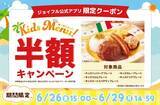 「【きょうから】ジョイフル、キッズメニューが半額に　4日間限定で家計応援キャンペーン実施」の画像1