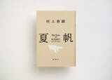 「【きょう発売】村上春樹、3年ぶり長編小説『夏帆　The Tale of KAHO』発売　初回特典ステッカー公開」の画像1