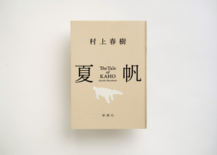 【きょう発売】村上春樹、3年ぶり長編小説『夏帆　The Tale of KAHO』発売　初回特典ステッカー公開