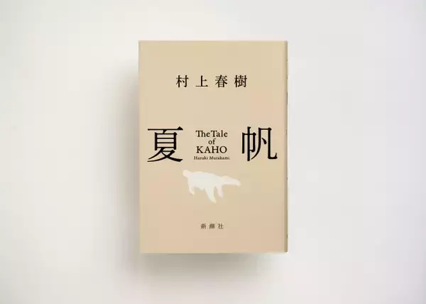 【きょう発売】村上春樹、3年ぶり長編小説『夏帆　The Tale of KAHO』発売　初回特典ステッカー公開