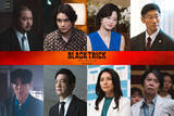 「『ブラックトリック』第1話～4話までのゲストを一挙解禁　平山祐介、手塚とおるら実力派俳優陣が続々【コメントあり】」の画像1