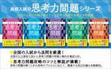 「高校入試「暗記」→「思考力」問題が増加傾向　上位・難関校では対策必須　攻略のための問題集が登場」の画像1
