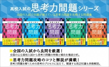 高校入試「暗記」→「思考力」問題が増加傾向　上位・難関校では対策必須　攻略のための問題集が登場