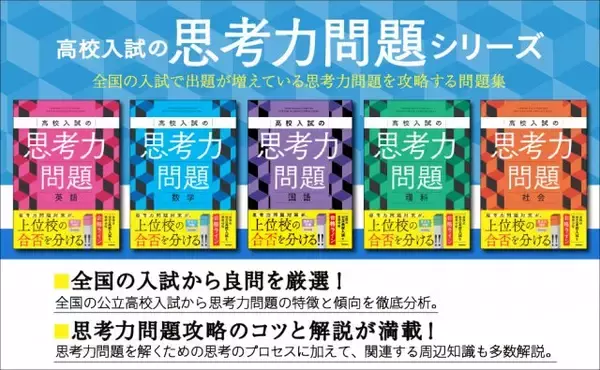 高校入試「暗記」→「思考力」問題が増加傾向　上位・難関校では対策必須　攻略のための問題集が登場