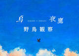 「米津玄師、“精神的な双子”楽曲「烏」「夜鷹」が同じ空を舞う特設サイト公開」の画像1