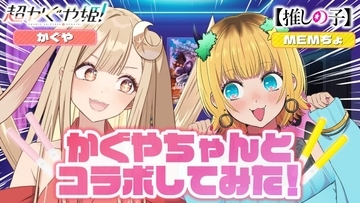 超かぐや姫！×【推しの子】コラボ第2弾公開　自由奔放かぐやにMEMちょ困惑