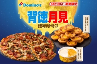 ドミノの月見は“背徳感”たっぷり　ピザをたっぷりディップできるチーズソース3種＆“ほぼ1キロ”のエッグタルトでギルティに