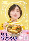 「すき家、「月見すきやき牛丼」が今年も登場　すき焼き×たまごの至福の味わい」の画像1