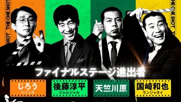 『THE ONE SHOT』最終決戦へ　オダギリジョーが「初期のスタンリー・キューブリック」と絶賛する作品も