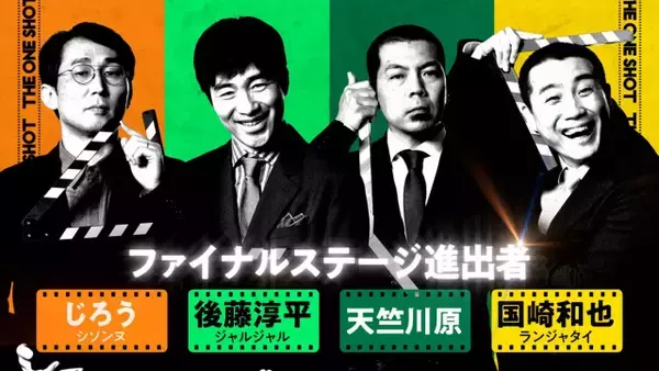 『THE ONE SHOT』最終決戦へ　オダギリジョーが「初期のスタンリー・キューブリック」と絶賛する作品も