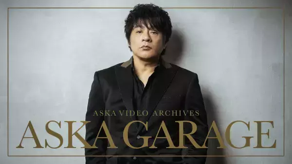 ASKA、ソロデビュー40周年へ初の映像サブスク開始　過去ライブ見放題、初配信ライブは全編無料で