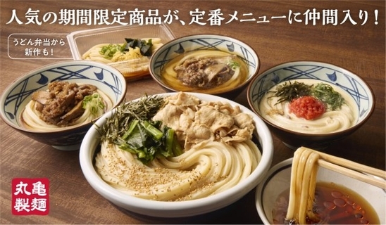 丸亀製麺、約4年ぶりにグランドメニュー拡充　地域限定メニューの“初”全国展開も