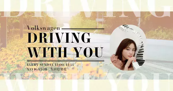 生田絵梨花の新ラジオ番組『Volkswagen DRIVING WITH YOU』が4月7日に初回放送　プライベートなトピックを織り交ぜながらドライブトーク