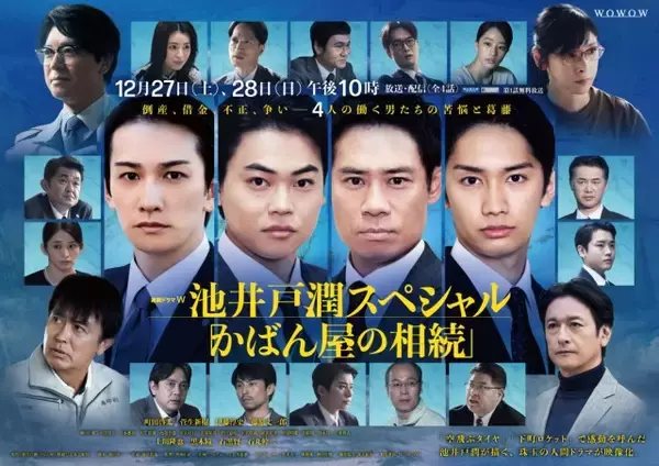 『連続ドラマW　池井戸潤スペシャル「かばん屋の相続」』総勢22人の俳優陣によるポスタービジュアル