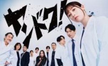 橋本環奈主演『ヤンドク！』、“メンチを切るような”ポスタービジュアル公開