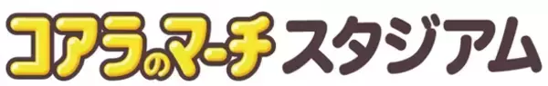 「コアラのマーチスタジアム」宮崎県・都城運動公園に誕生、ロッテがネーミングライツ取得