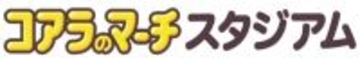 「コアラのマーチスタジアム」宮崎県・都城運動公園に誕生、ロッテがネーミングライツ取得