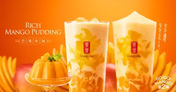 【ゴンチャ】“飲むマンゴープリン”登場　濃厚な味わいと爽やかな後味を両立させた一杯に