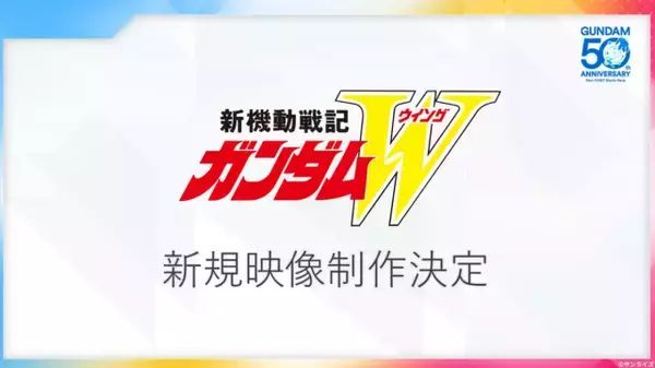 『新機動戦記ガンダムW』新規映像の制作決定　初代『ガンダム』リマスタープロジェクト始動