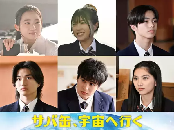 『サバ缶』第7話に伊東蒼、平澤宏々路、安藤冶真、染谷隼生、木村舷碁、石田莉子の出演が決定【コメントあり】