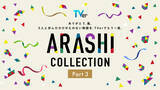 「【作品ラインナップ一覧】嵐主演『最後の約束』がTVer独占初配信　「ARASHI Collection」全28作品そろう」の画像1