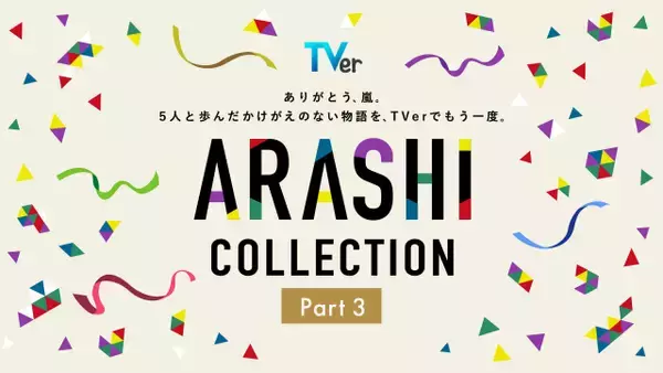 【作品ラインナップ一覧】嵐主演『最後の約束』がTVer独占初配信　「ARASHI Collection」全28作品そろう