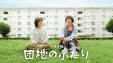 「小泉今日子＆小林聡美のNHKドラマ『団地のふたり』地上波放送が決定　7月から「ドラマ10」枠で【キャスト・スタッフ・あらすじ】」の画像1