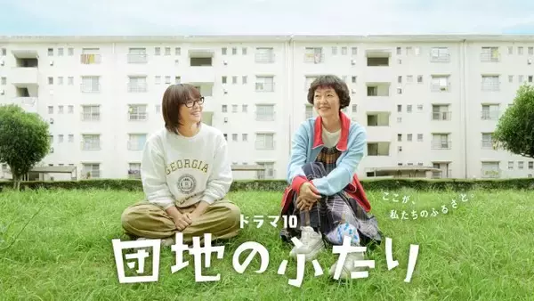 小泉今日子＆小林聡美のNHKドラマ『団地のふたり』地上波放送が決定　7月から「ドラマ10」枠で【キャスト・スタッフ・あらすじ】