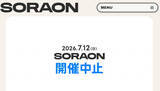 「音楽フェス『SORAON2026』開催中止を発表　連日の雨で会場悪化「安全な環境を確保することが困難」」の画像1