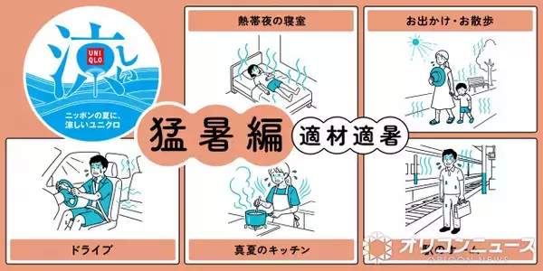 ユニクロ、猛暑の“服選び”　オフィス・真夏のキッチン・熱帯夜の寝室…“8つのシーン”で紹介