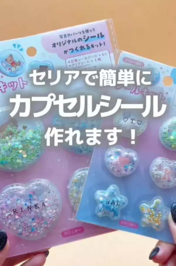 「これはシール沼が加速」「100均で自分好みのシャカシャカシール!?」セリアに登場した“カプセルシールキット”は可能性が無限大