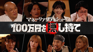 「やばかった」証言も…“100万円争奪”リアリティショー、全国ネット放送へ【プレイヤー8人一覧】