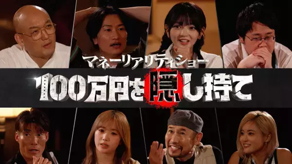 「やばかった」証言も…“100万円争奪”リアリティショー、全国ネット放送へ【プレイヤー8人一覧】